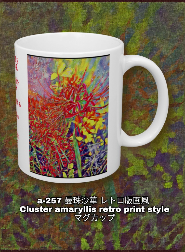 a-257 曼珠沙華 レトロ版画風 Cluster amaryllis retro print style マグカップ