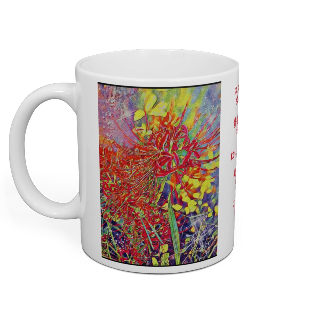 a-257 曼珠沙華 レトロ版画風 Cluster amaryllis retro print style マグカップ