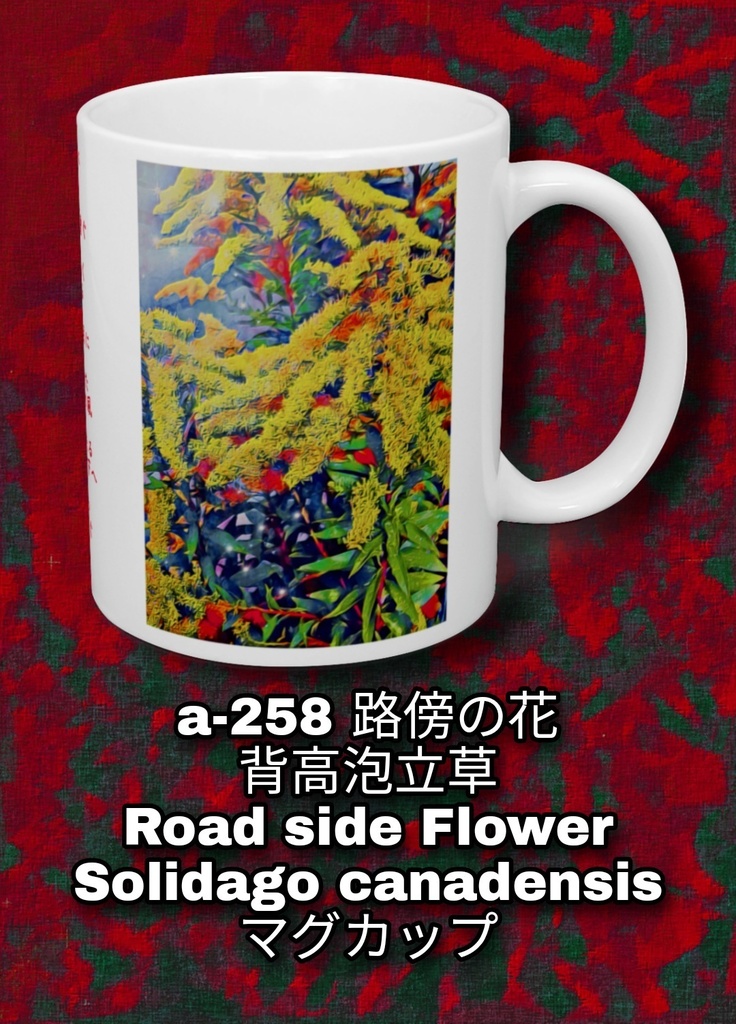 a-258 路傍の花 背高泡立草 Road side Flower Solidago canadensis マグカップ