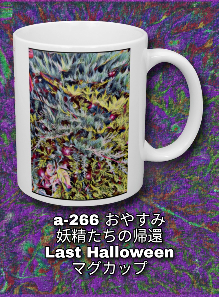a-266 おやすみ 妖精たちの帰還 Last Halloween マグカップ