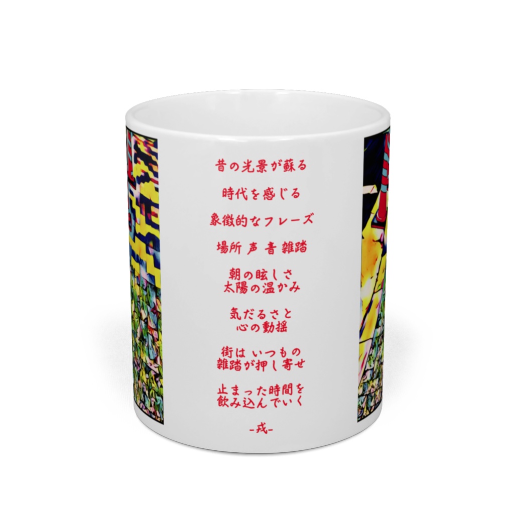 a-267 踊り疲れた後で After Roppongi hard night マグカップ