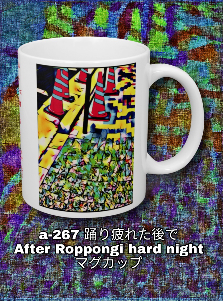 a-267 踊り疲れた後で After Roppongi hard night マグカップ