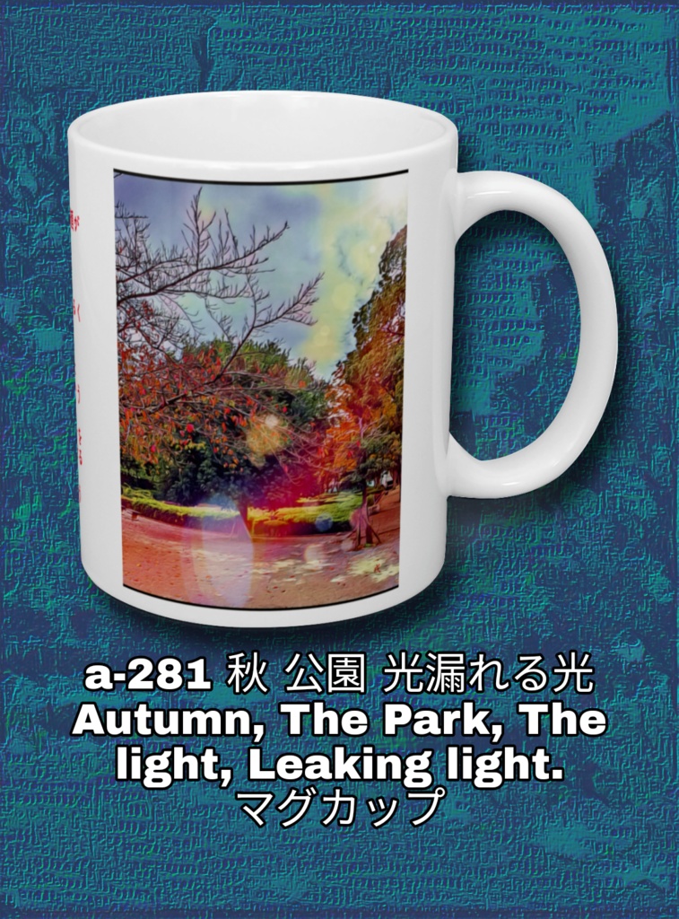 a-281 秋 公園 光漏れる光 Autumn, The Park, The light, Leaking light.マグカップ