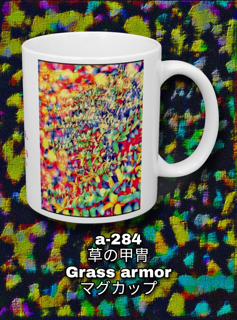 a-284 草の甲冑 Grass armor マグカップ