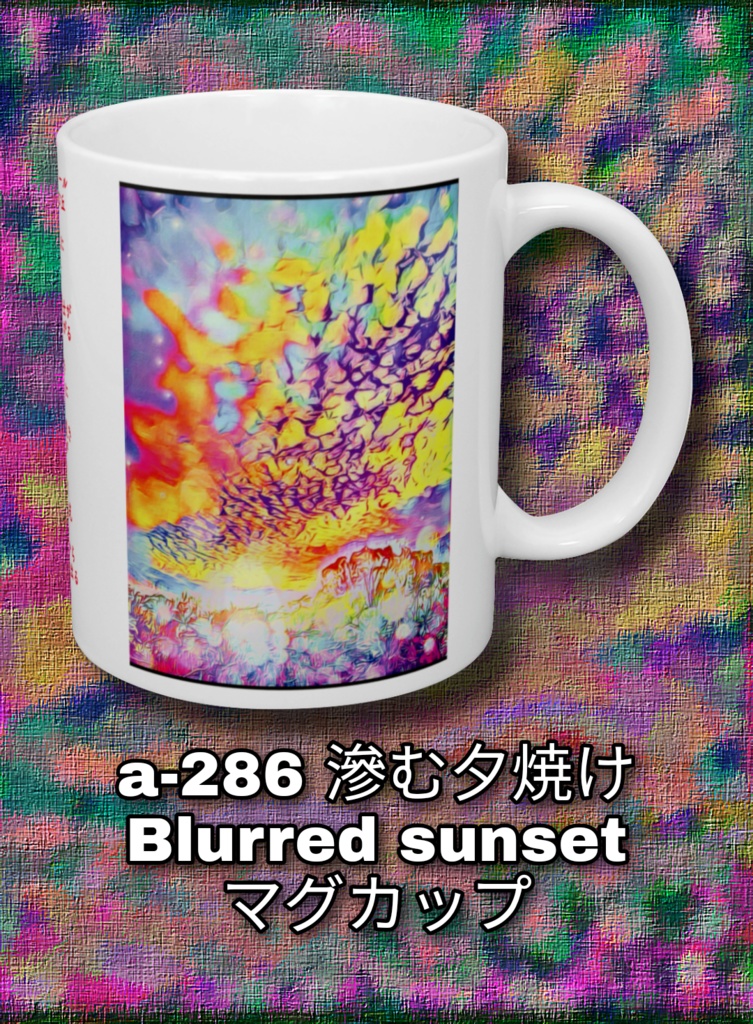 a-286 滲む夕焼け Blurred sunset マグカップ