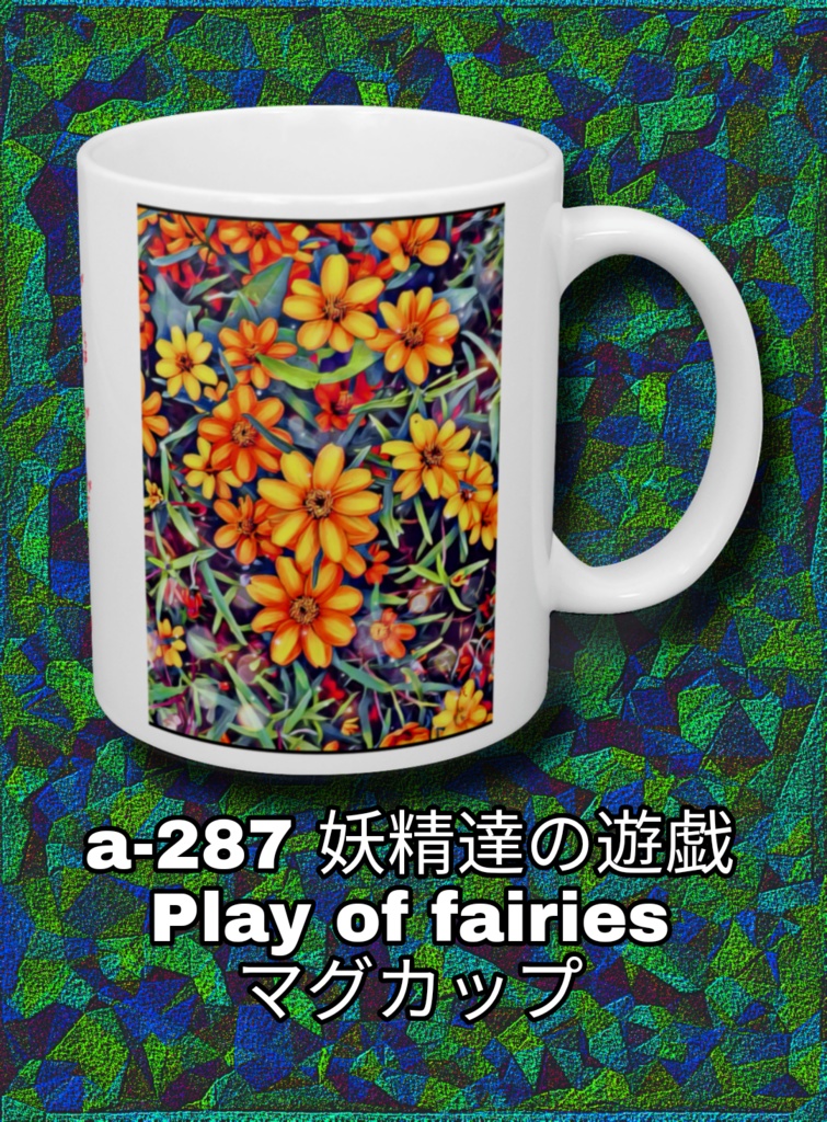 a-287 妖精達の遊戯 Play of fairiesマグカップ