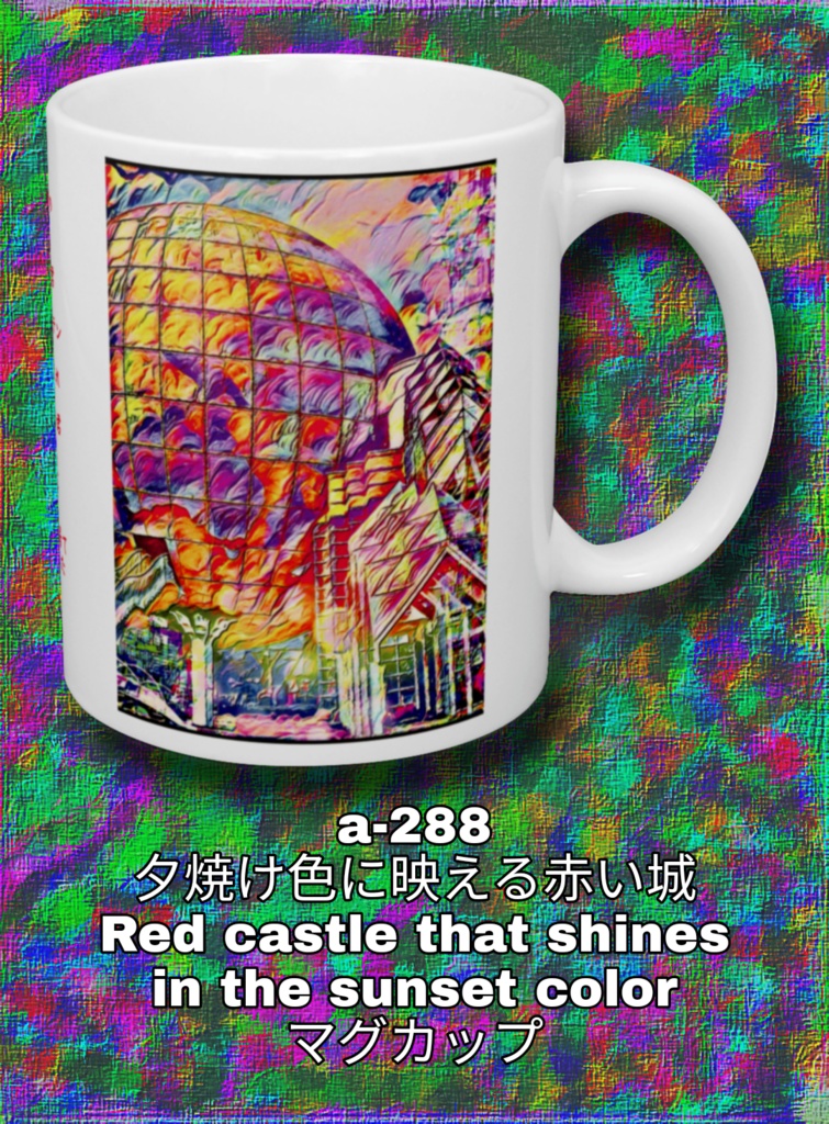 a-288 夕焼け色に映える赤い城 Red castle that shines in the sunset color マグカップ
