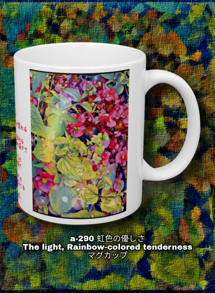 a-290 虹色の優しさ The light, Rainbow-colored tendernessマグカップ