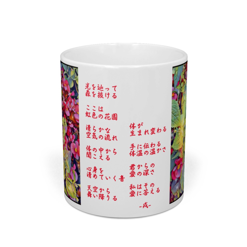 a-290 虹色の優しさ The light, Rainbow-colored tendernessマグカップ