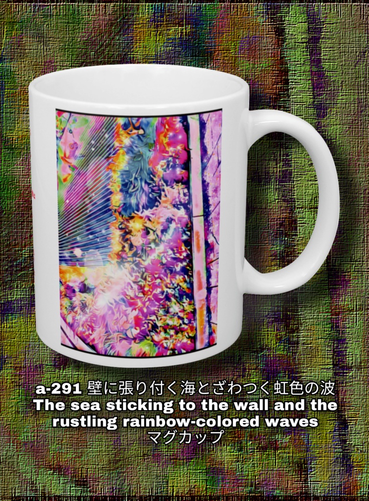 a-291 壁に張り付く海とざわつく虹色の波 The sea sticking to the wall and the rustling rainbow-colored waves マグカップ
