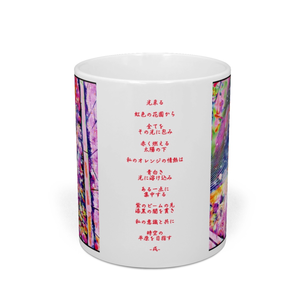 a-291 壁に張り付く海とざわつく虹色の波 The sea sticking to the wall and the rustling rainbow-colored waves マグカップ