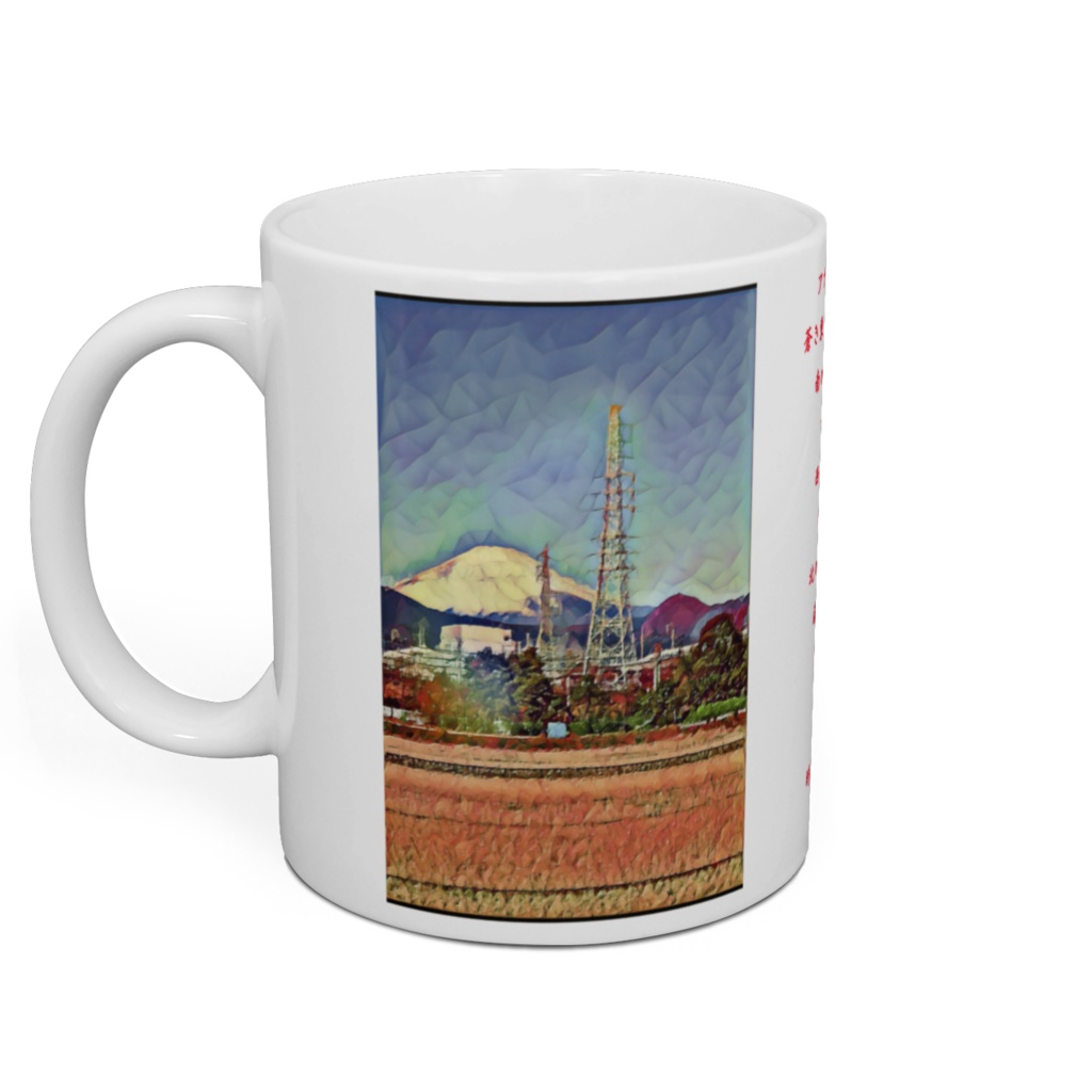 a-293 富士、鉄塔、新幹線 昭和の神器 Fuji, steel tower, Shinkansen Showa sacred treasure マグカップ