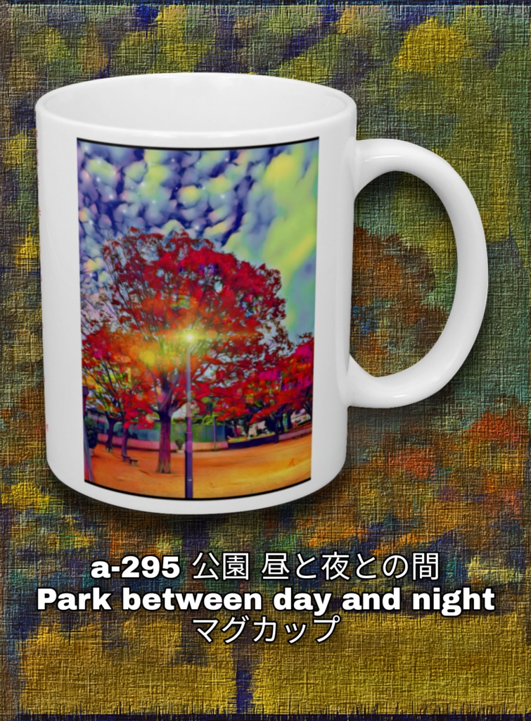 a-295 公園 昼と夜との間 Park between day and night マグカップ