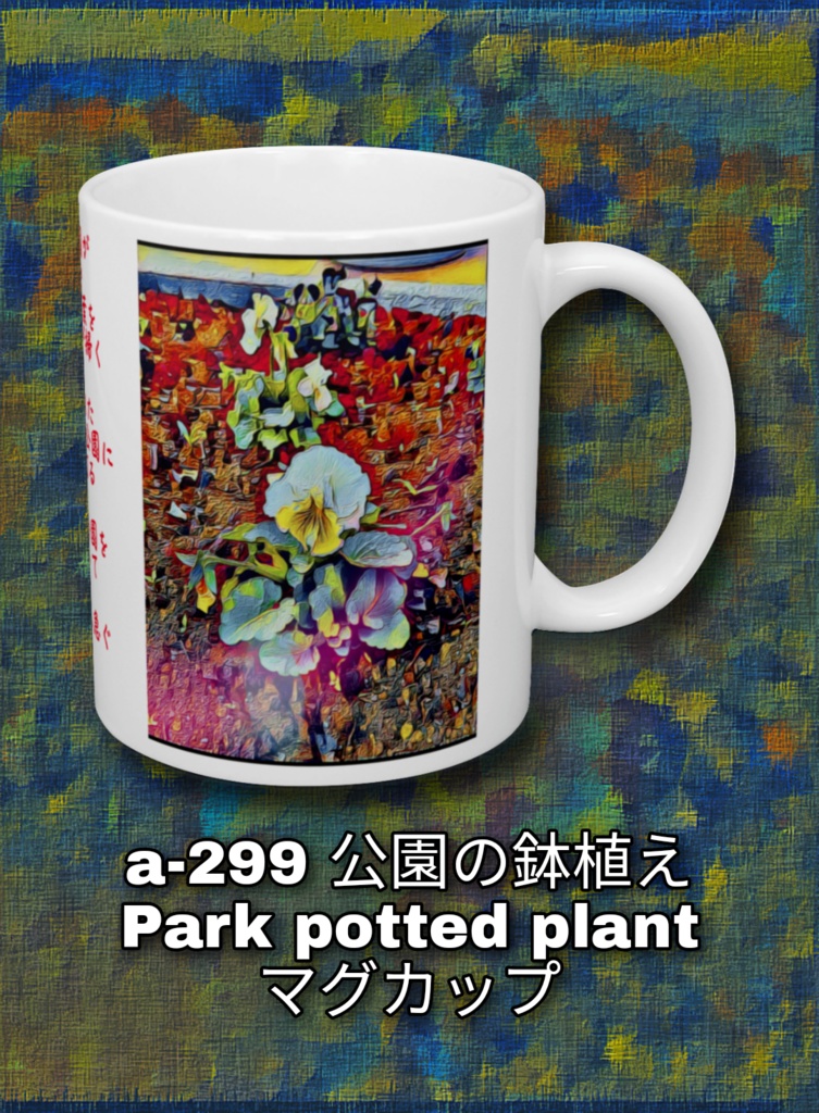 a-299 公園の鉢植え Park potted plant マグカップ