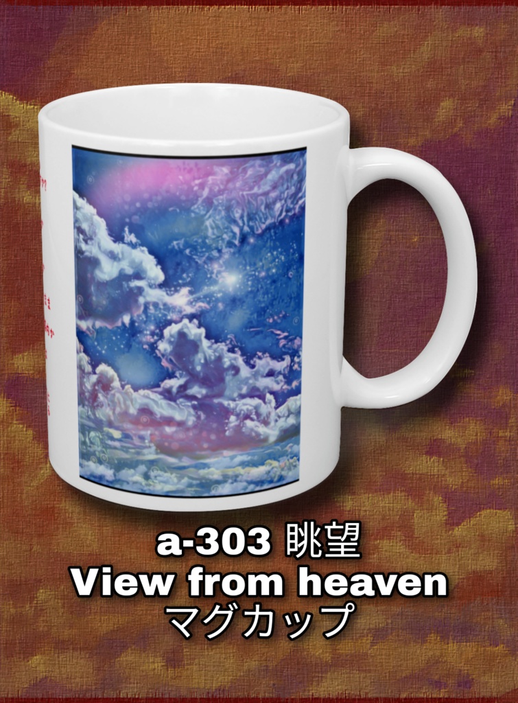 a-303 眺望 View from heaven マグカップ