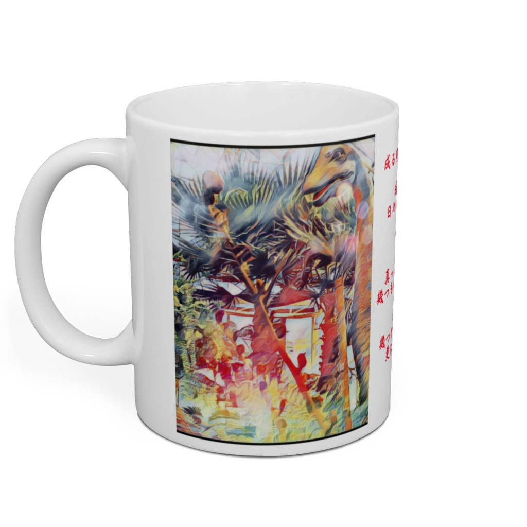 a-307 悠久の幻影 Eternal illusion マグカップ