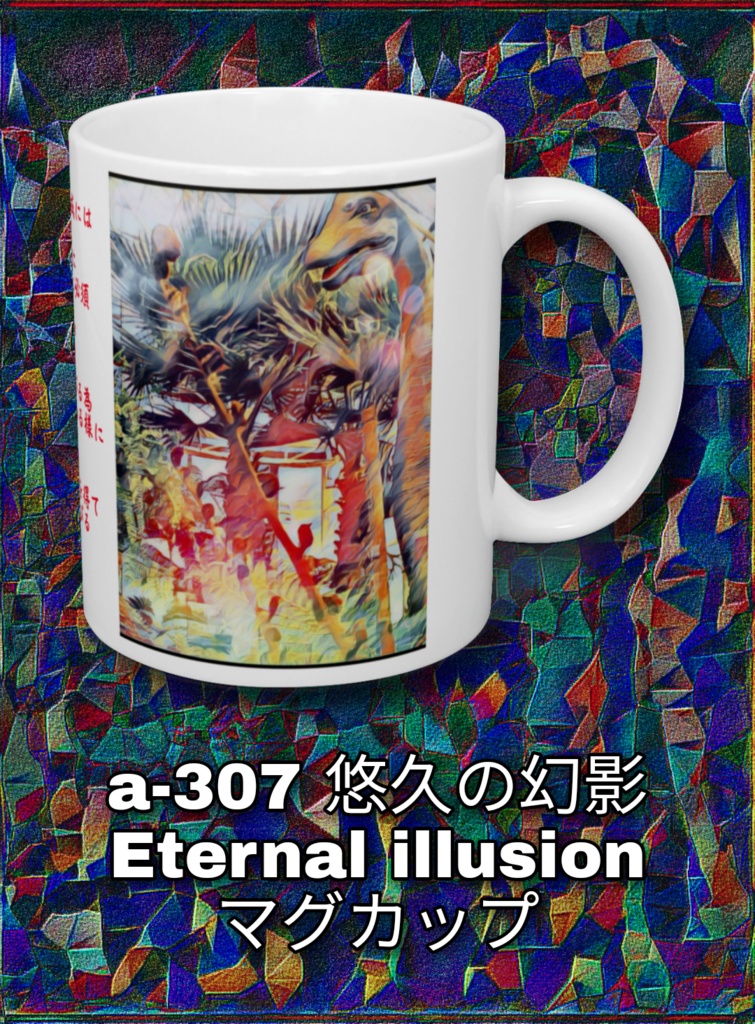 a-307 悠久の幻影 Eternal illusion マグカップ