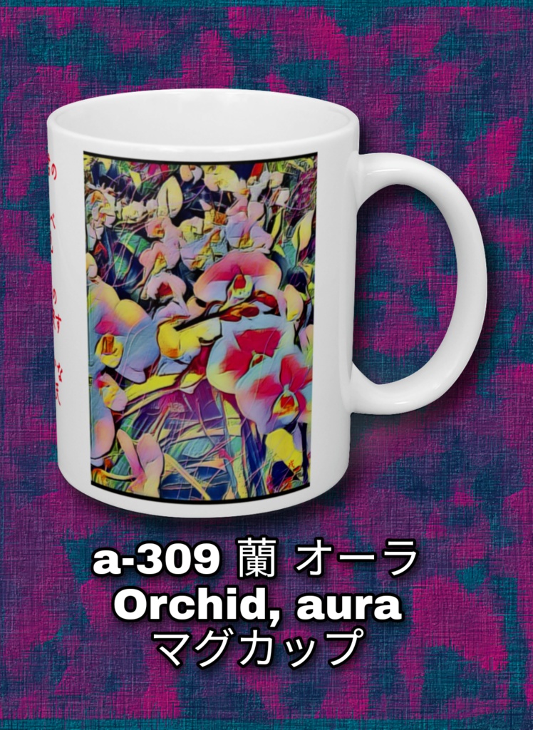 a-309 蘭 オーラ Orchid, aura マグカップ