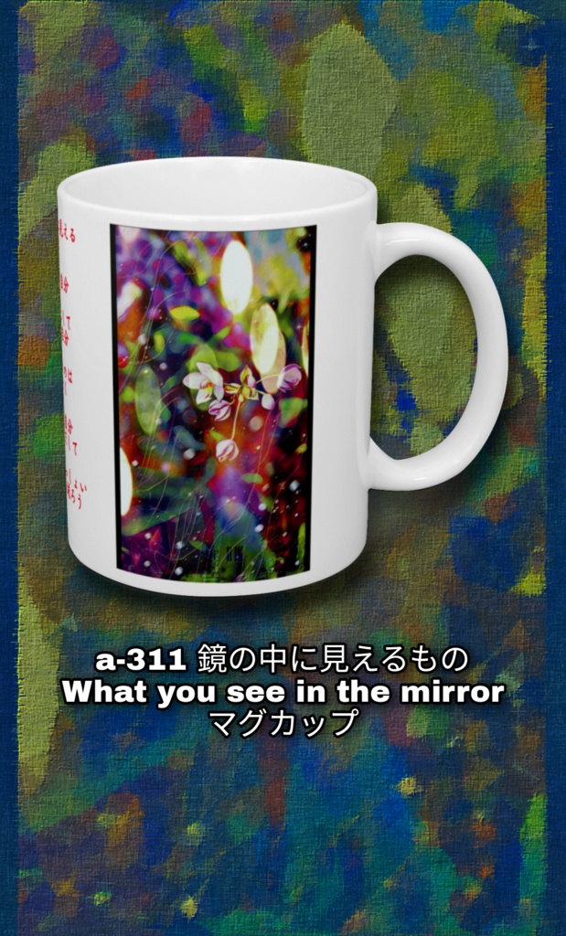 a-311 鏡の中に見えるもの What you see in the mirror マグカップ