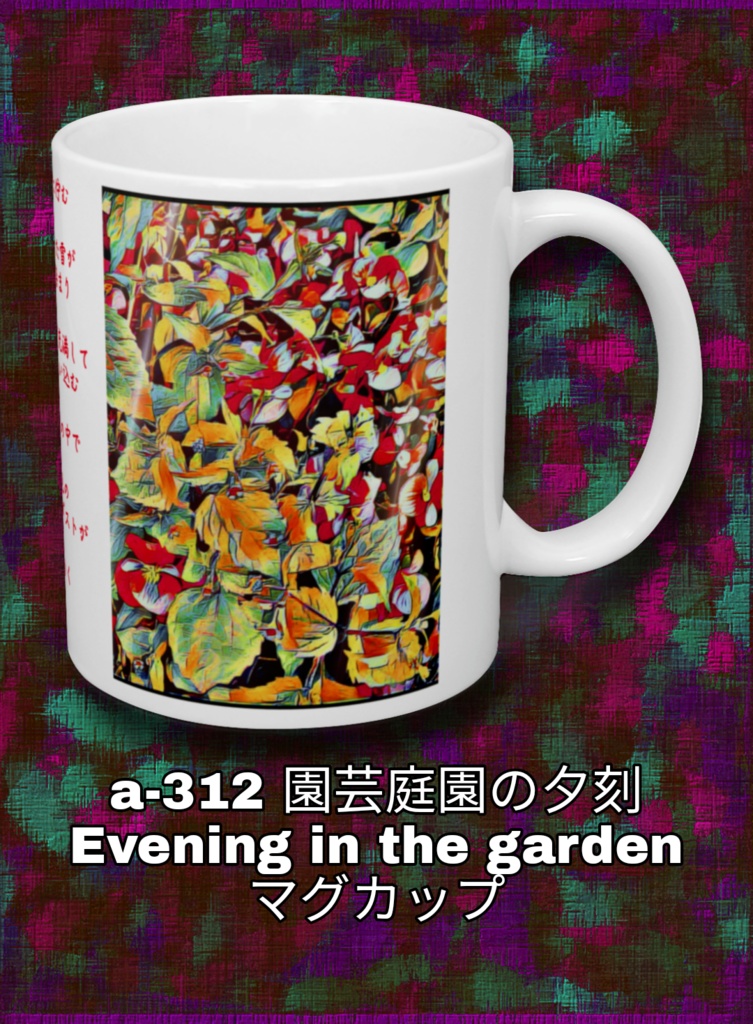 a-312 園芸庭園の夕刻 Evening in the garden マグカップ