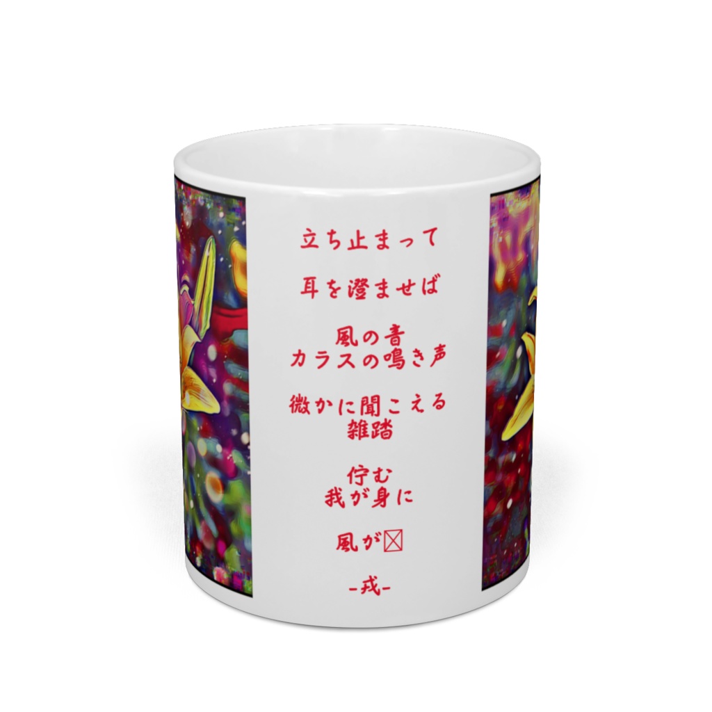 a-314 仮想時元の止まった花 Virtual flow of time マグカップ