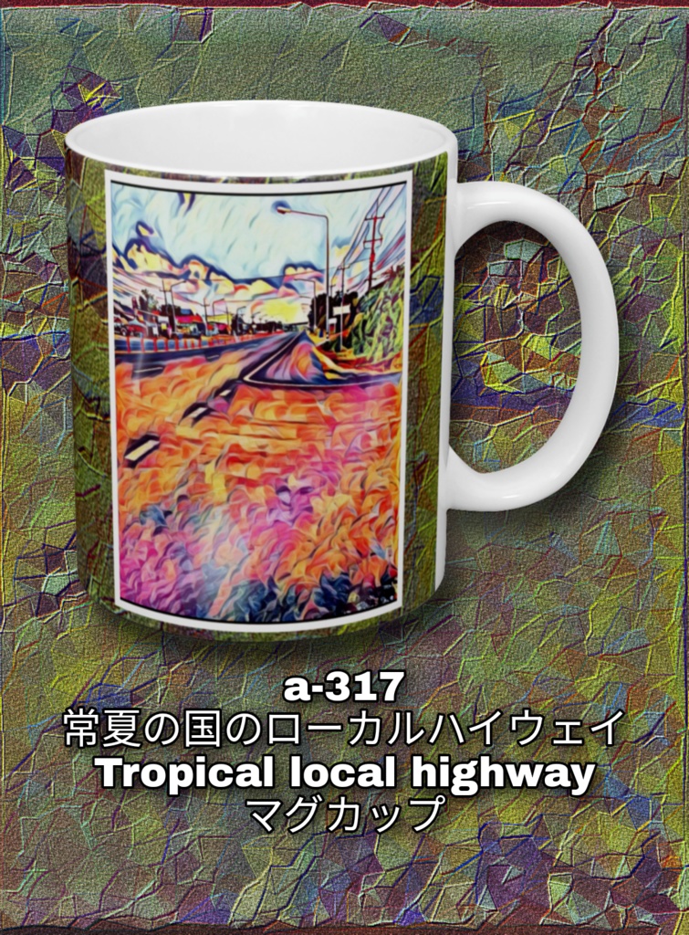 A 317 常夏の国のローカルハイウェイ Tropical Local Highway マグカップ Gallerygai Booth