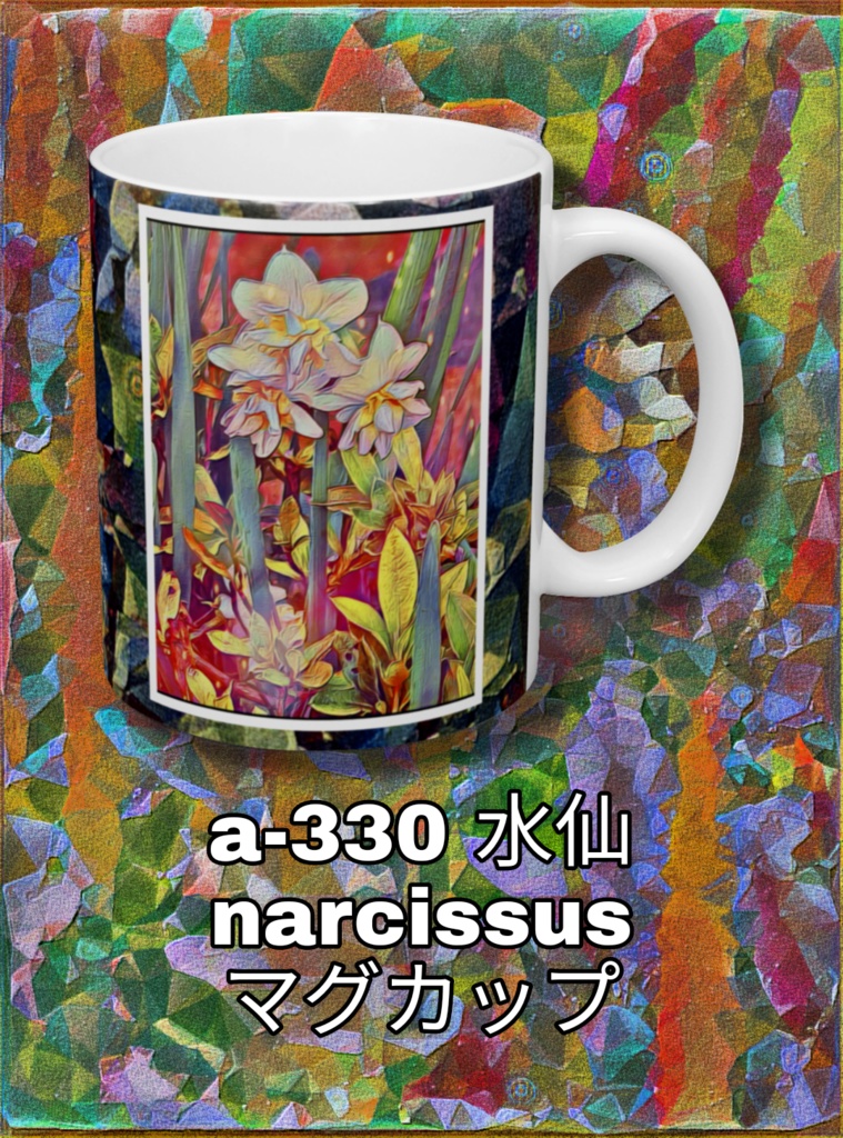 a-330 水仙 narcissus マグカップ