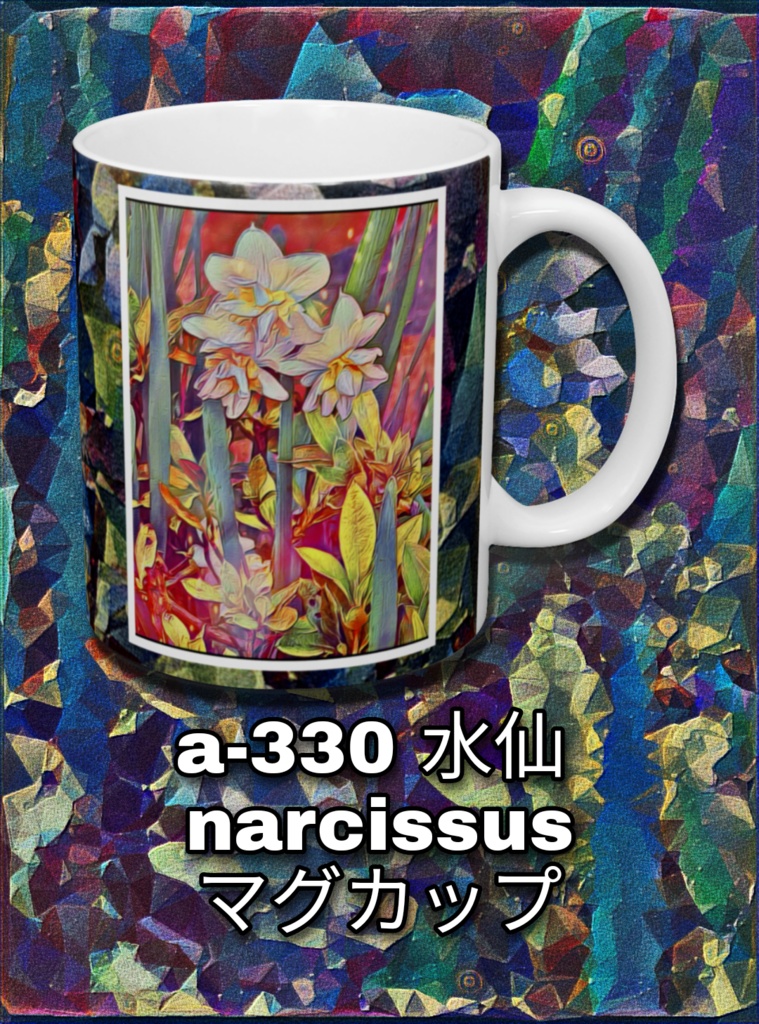 a-330 水仙 narcissus マグカップ