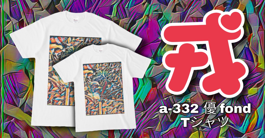 a-332 優 fond Tシャツ