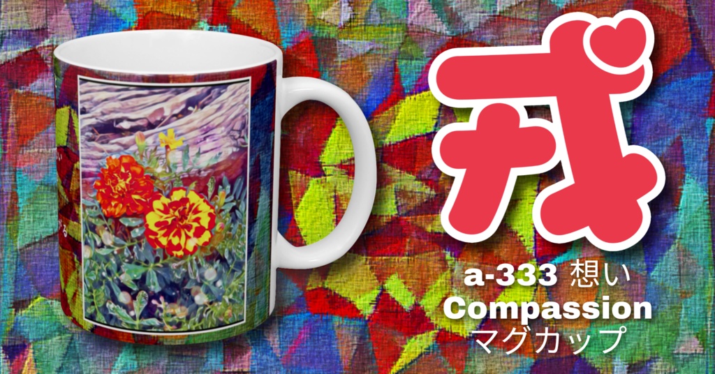 a-333 想い Compassion マグカップ