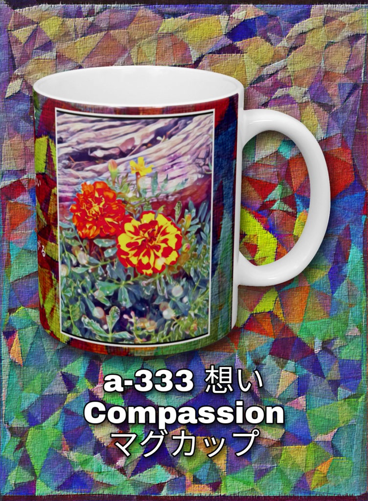 a-333 想い Compassion マグカップ