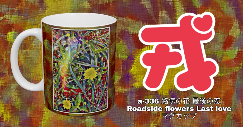 a-336 路傍の花 最後の恋 Roadside flowers Last love マグカップ