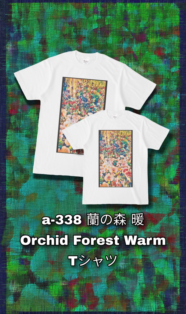 a-338 蘭の森 暖 Orchid Forest Warm Tシャツ