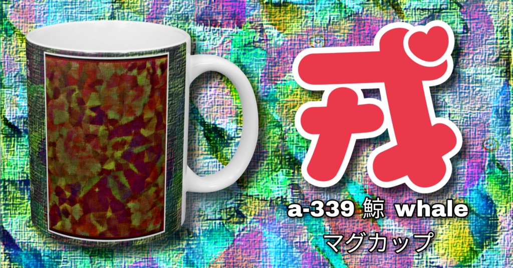 a-339 鯨  whale マグカップ