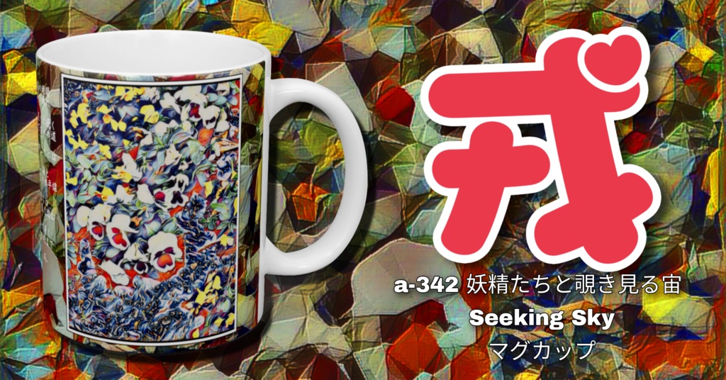 a-342 妖精たちと覗き見る宙 Seeking Sky マグカップ
