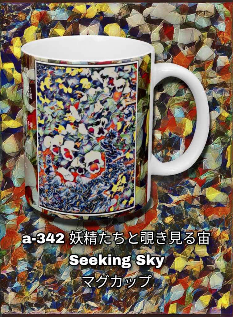 a-342 妖精たちと覗き見る宙 Seeking Sky マグカップ