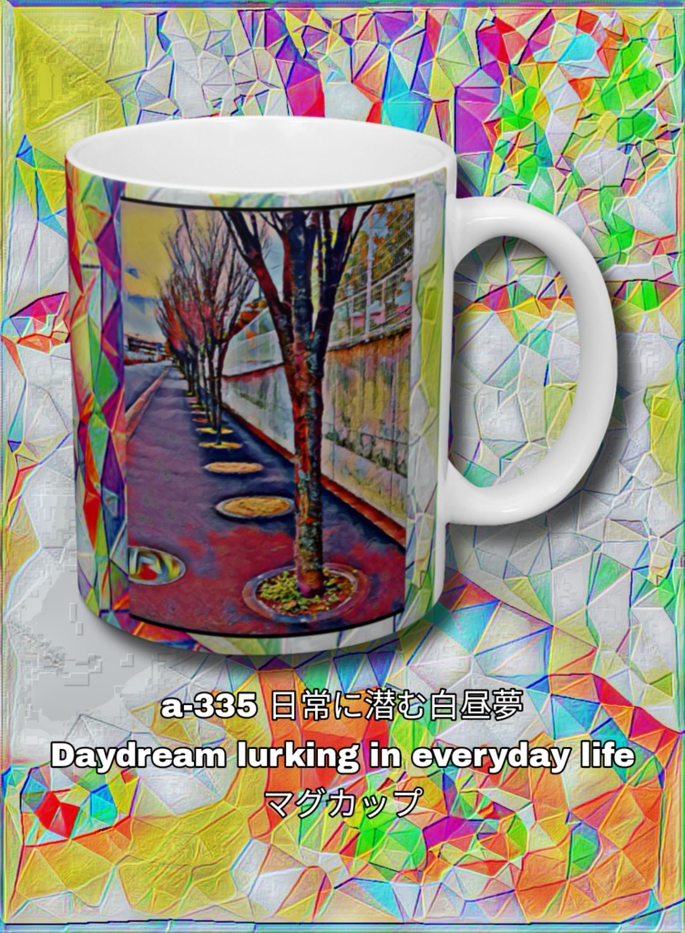 a-335 日常に潜む白昼夢 Daydream lurking in everyday life マグカップ