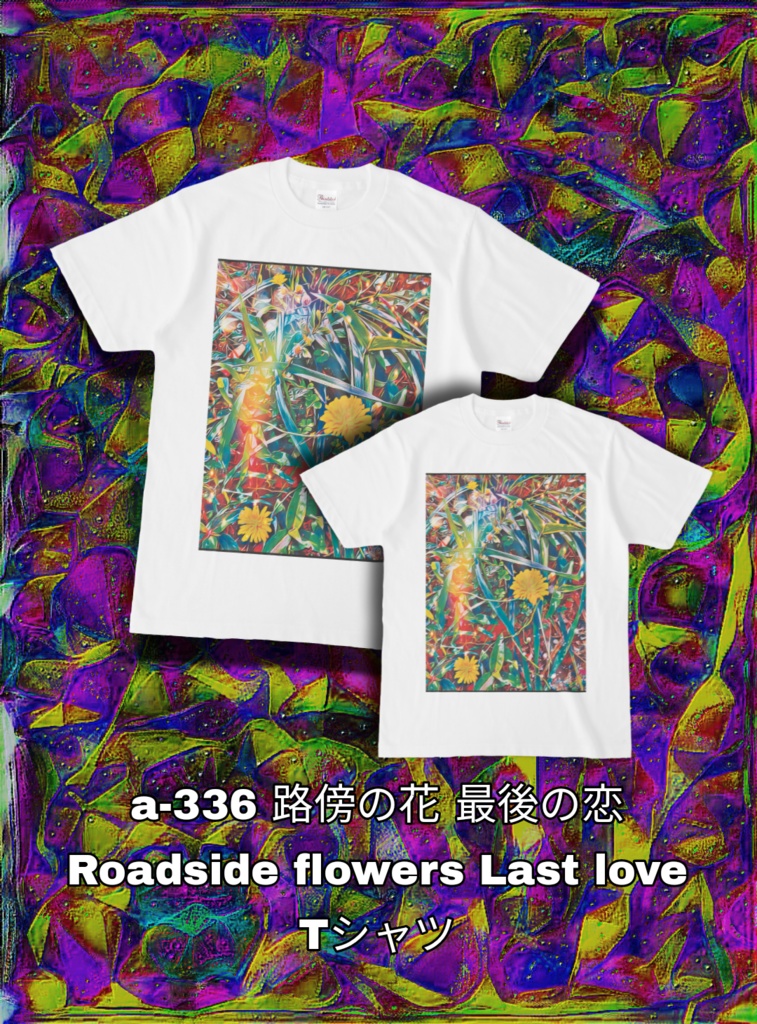 a-336 路傍の花 最後の恋 Roadside flowers Last love Tシャツ