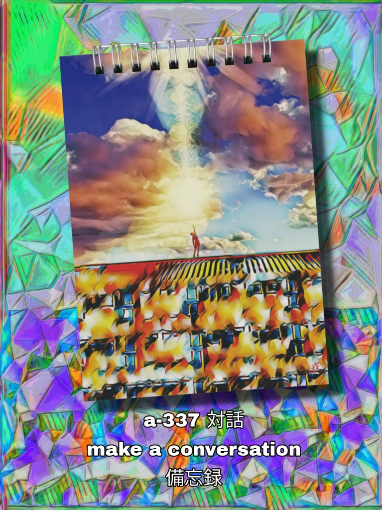 a-337 対話 make a conversation 備忘録