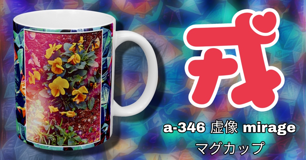 a-346 虚像 mirage マグカップ