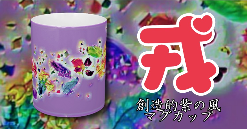 創造的紫の風 マグカップ