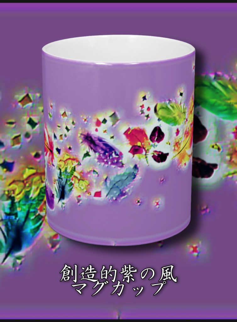 創造的紫の風 マグカップ
