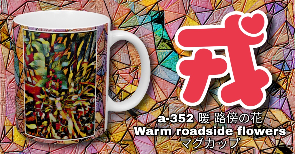 a-352 暖 路傍の花 Warm roadside flowers マグカップ