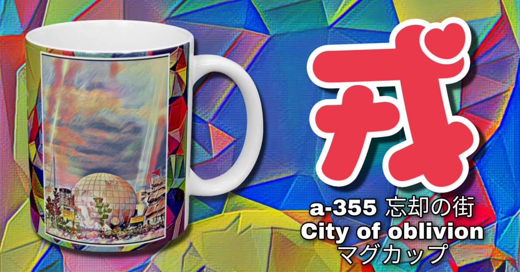 a-355 忘却の街 City of oblivion マグカップ