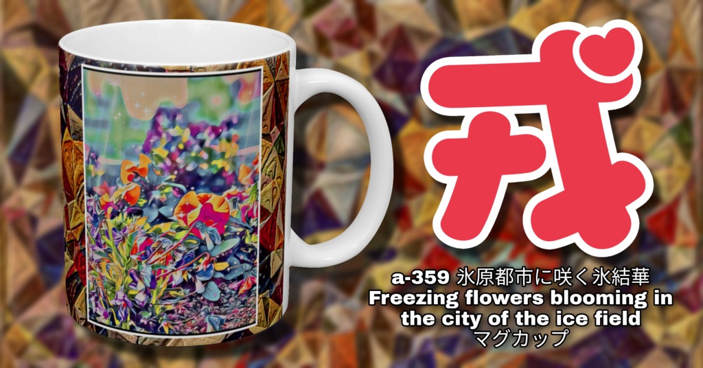 a-359 氷原都市に咲く氷結華 Freezing flowers blooming in the city of the ice field マグカップ