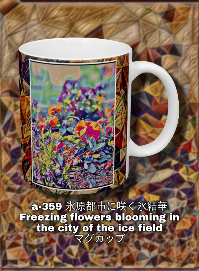 a-359 氷原都市に咲く氷結華 Freezing flowers blooming in the city of the ice field マグカップ