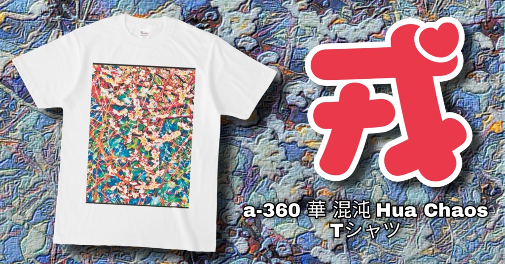 a-360 華 混沌 Hua Chaos Tシャツ