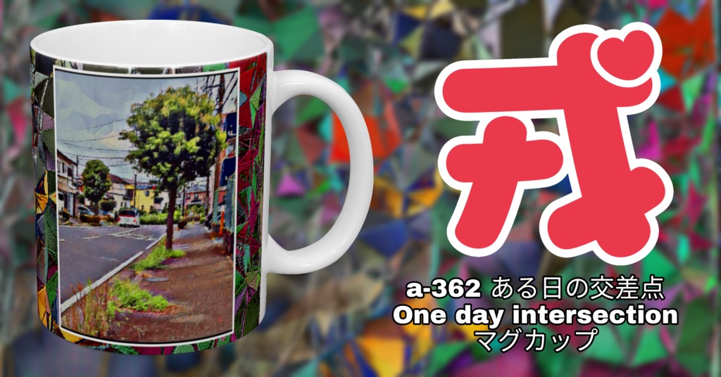 a-362 ある日の交差点 One day intersection マグカップ