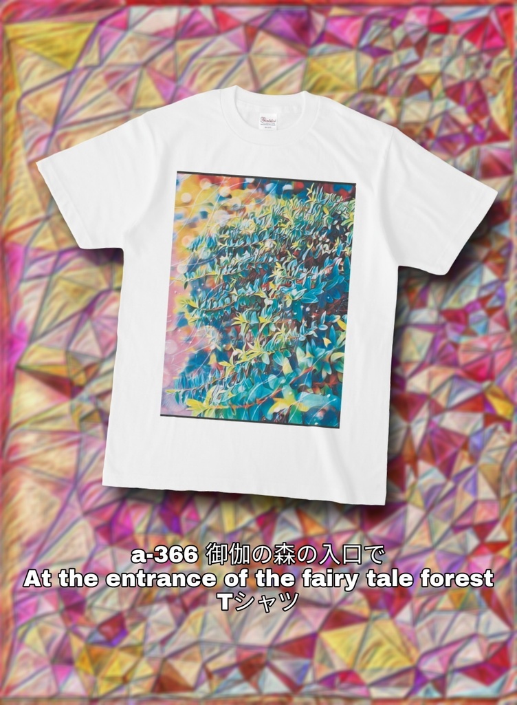 a-366 御伽の森の入口で At the entrance of the fairy tale forest Tシャツ