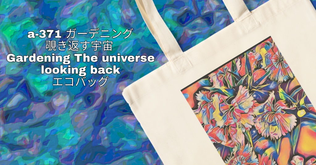 a-371 ガーデニング 覗き返す宇宙 Gardening The universe looking back エコバッグ
